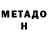 МЕТАДОН methadone Urus Uciev